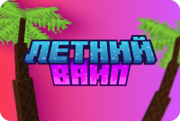 Летний вайп 2024 Летний вайп 2024